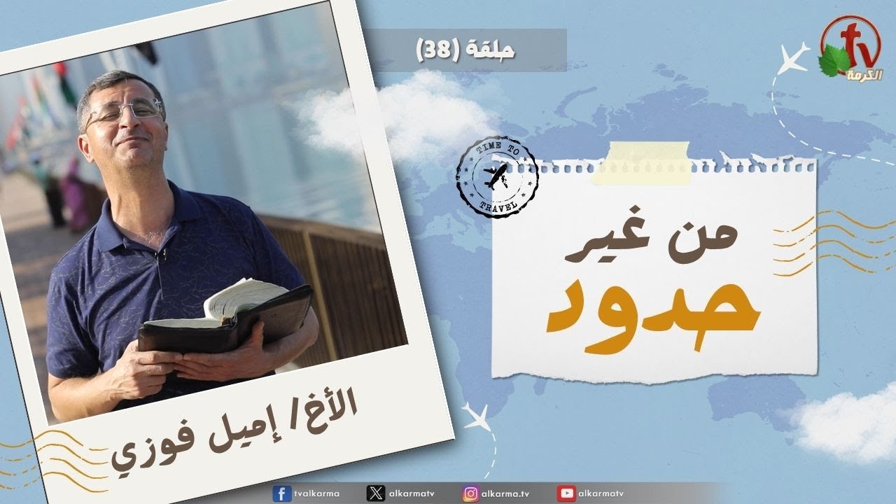 برنامج "من غير حدود" - حلقة (38) || قناة الكرمة