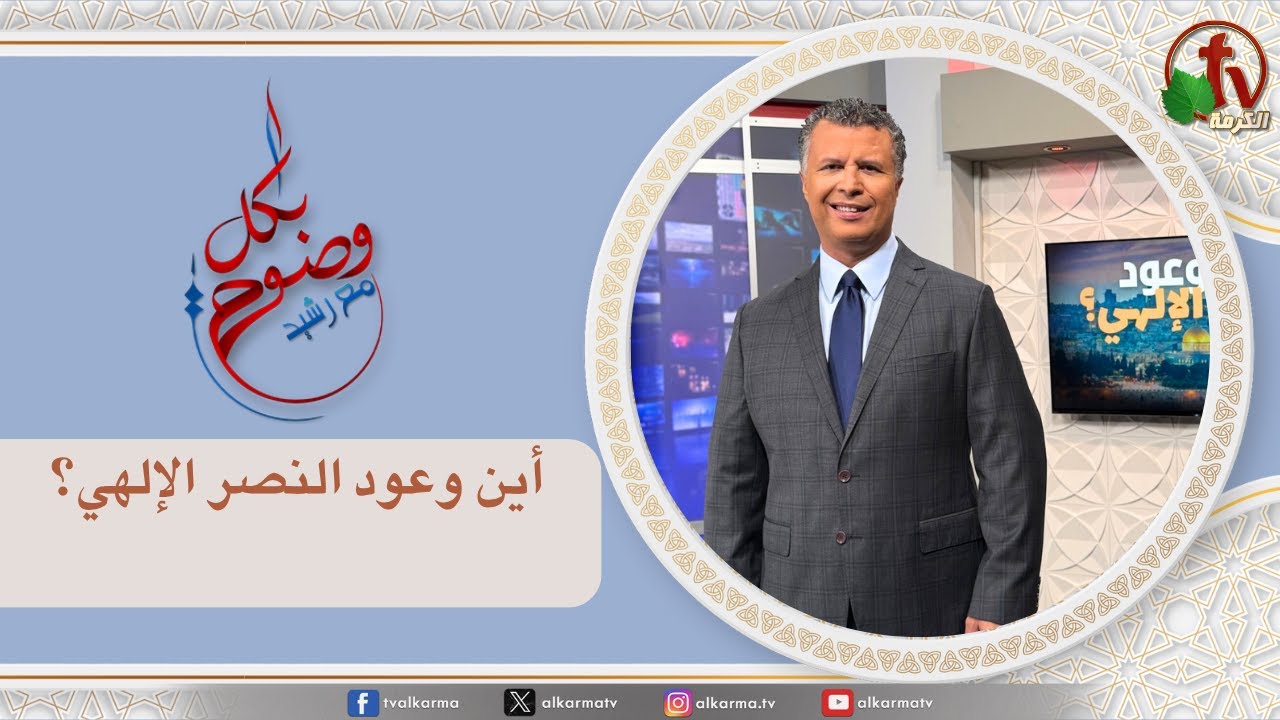 بكل وضوح,أين وعود النصر الإلهي (285)