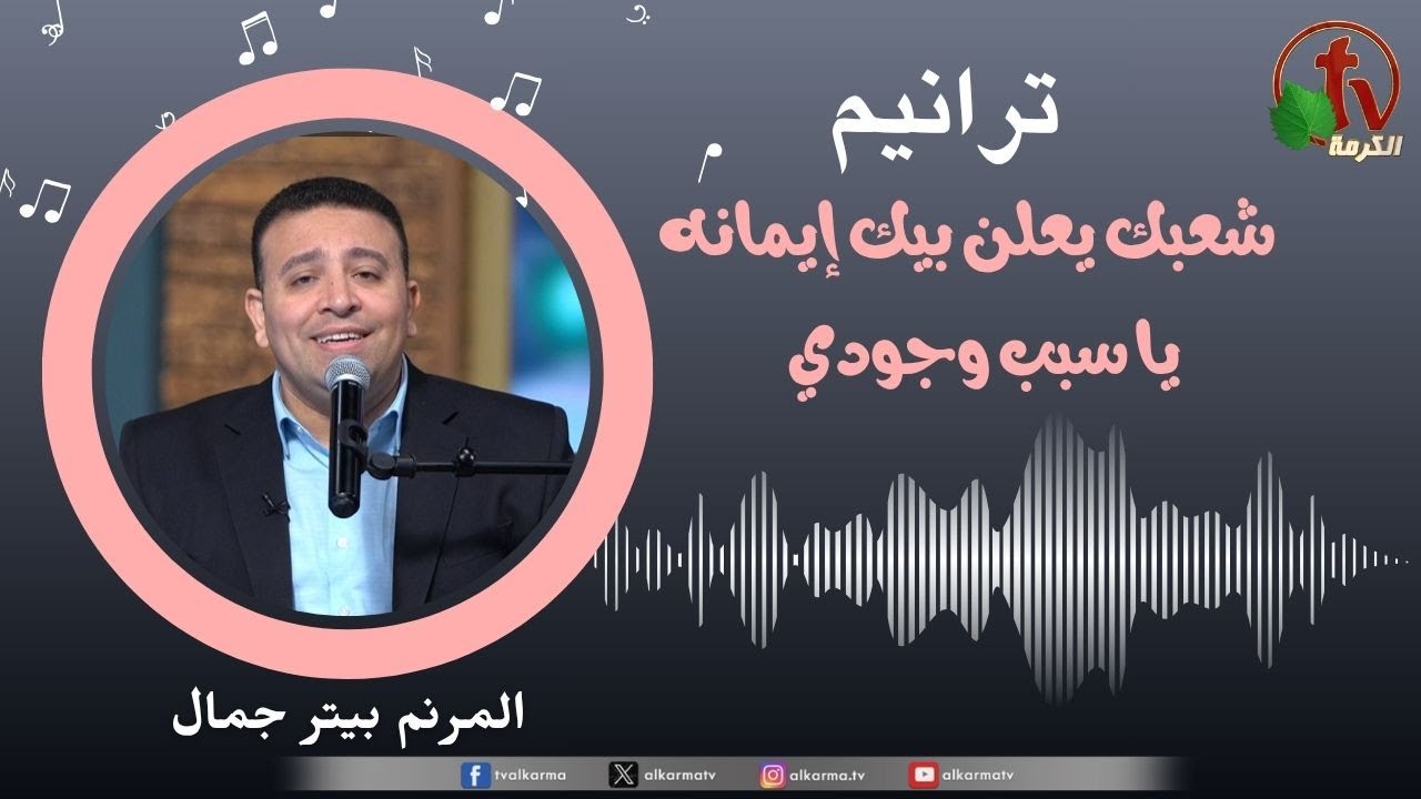ترانيم " شعبك يعلن بيك إيمانه - يا سبب وجودي" - المرنم/ بيتر جمال || قناة الكرمة