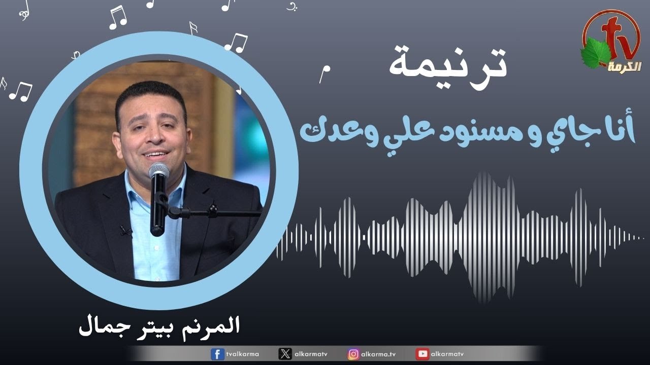 ترنيمة " أنا جاي و مسنود علي وعدك " - المرنم/ بيتر جمال || قناة الكرمة