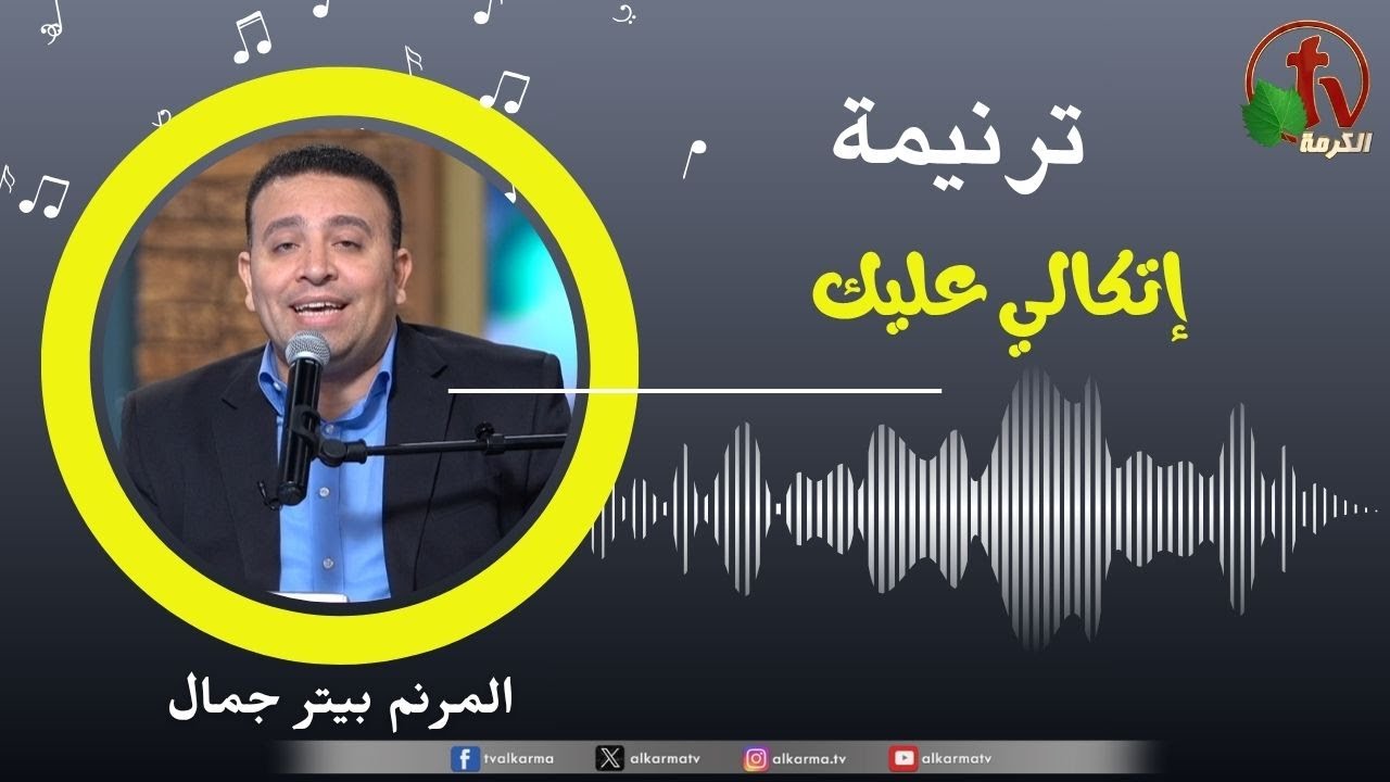 ترنيمة " إتكالي عليك " - المرنم/ بيتر جمال || قناة الكرمة