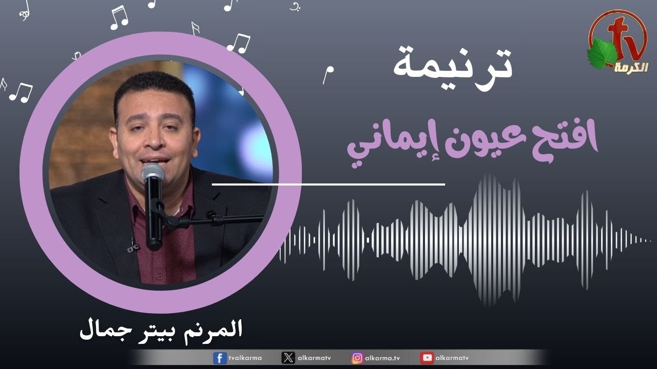ترنيمة " افتح عيون إيماني" - المرنم/ بيتر جمال || قناة الكرمة