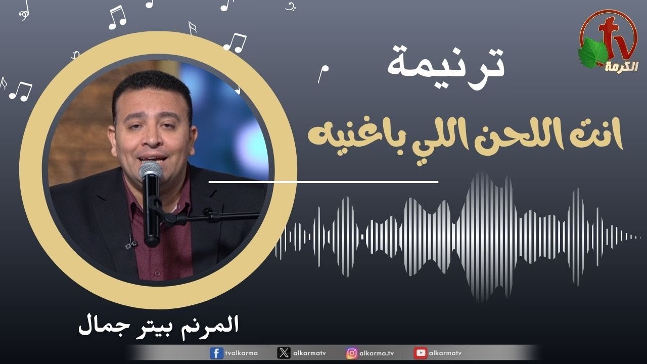 ترنيمة " انت اللحن اللي باغنيه" - المرنم/ بيتر جمال || قناة الكرمة