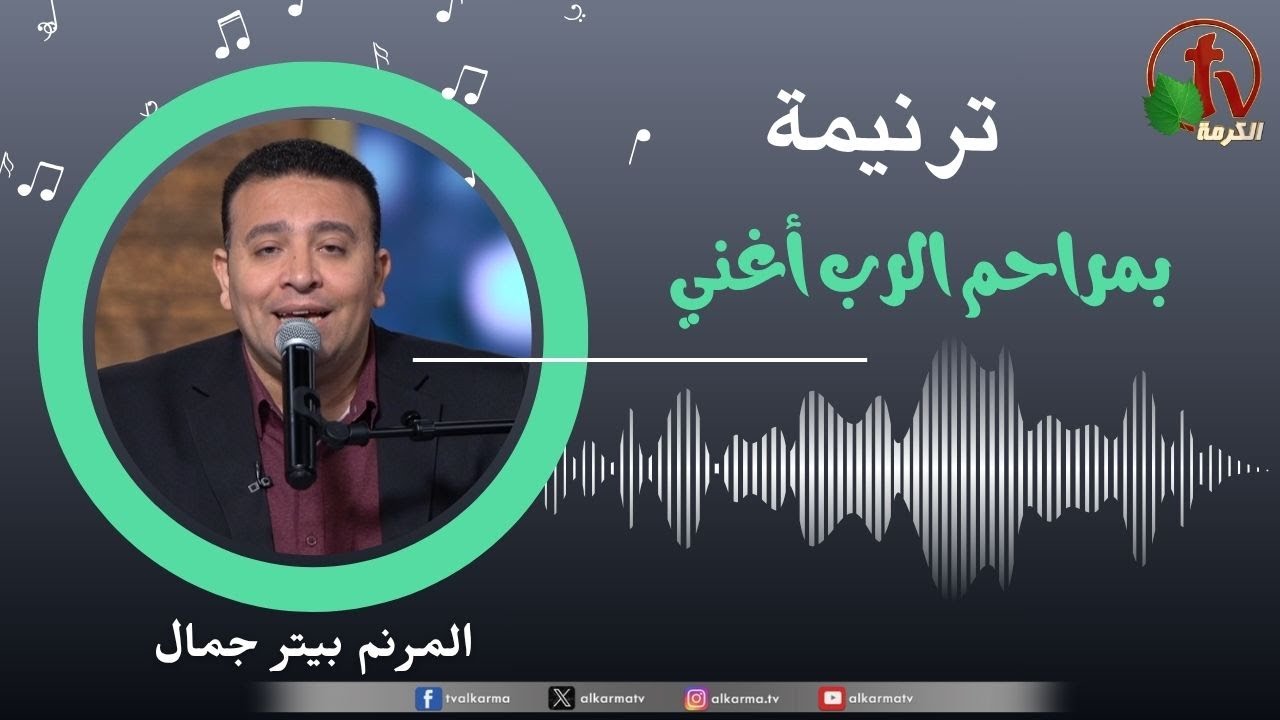 ترنيمة " بمراحم الرب أغني " - المرنم/ بيتر جمال || قناة الكرمة