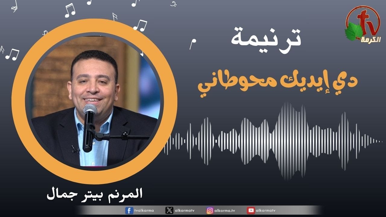ترنيمة " دي إيديك محوطاني" - المرنم/ بيتر جمال || قناة الكرمة