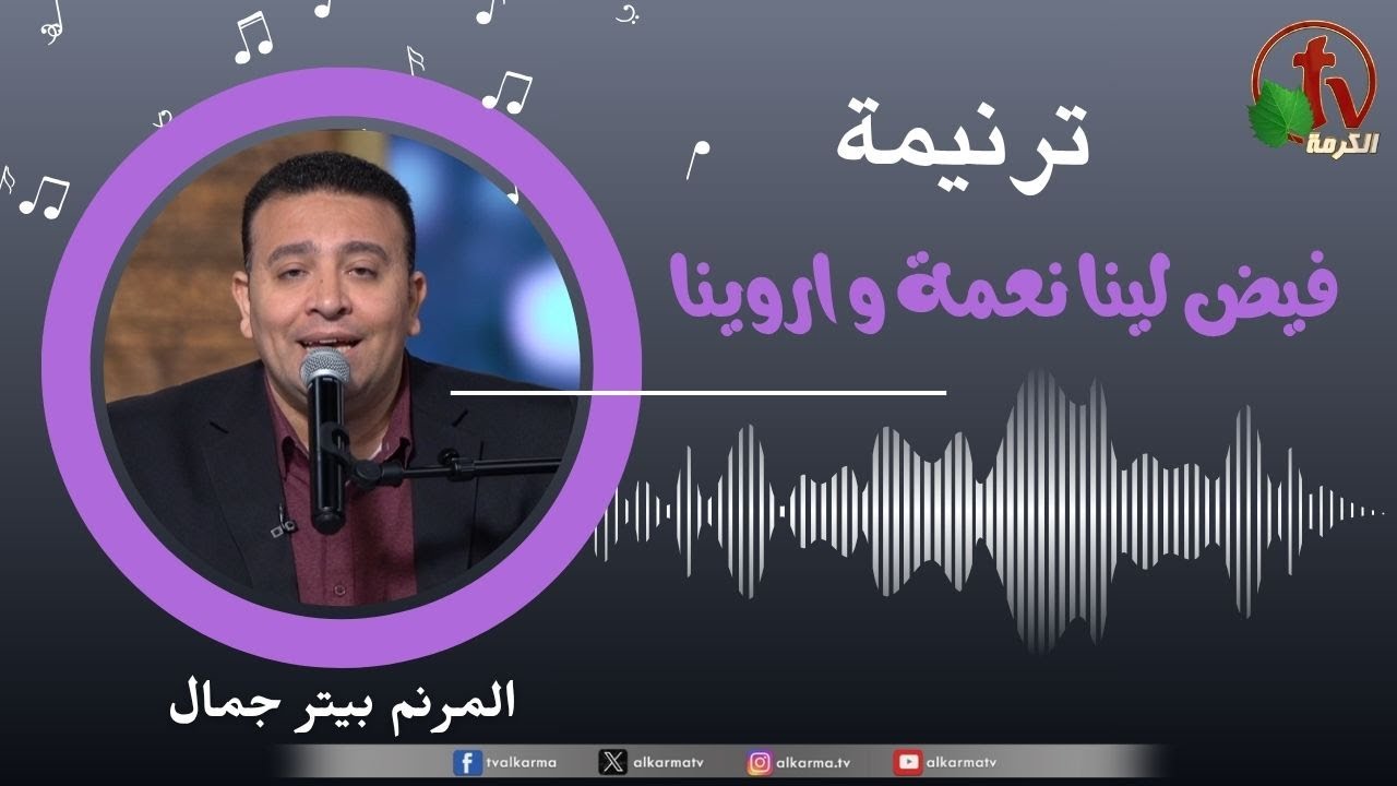 ترنيمة " فيض لينا نعمة و اروينا" - المرنم/ بيتر جمال || قناة الكرمة