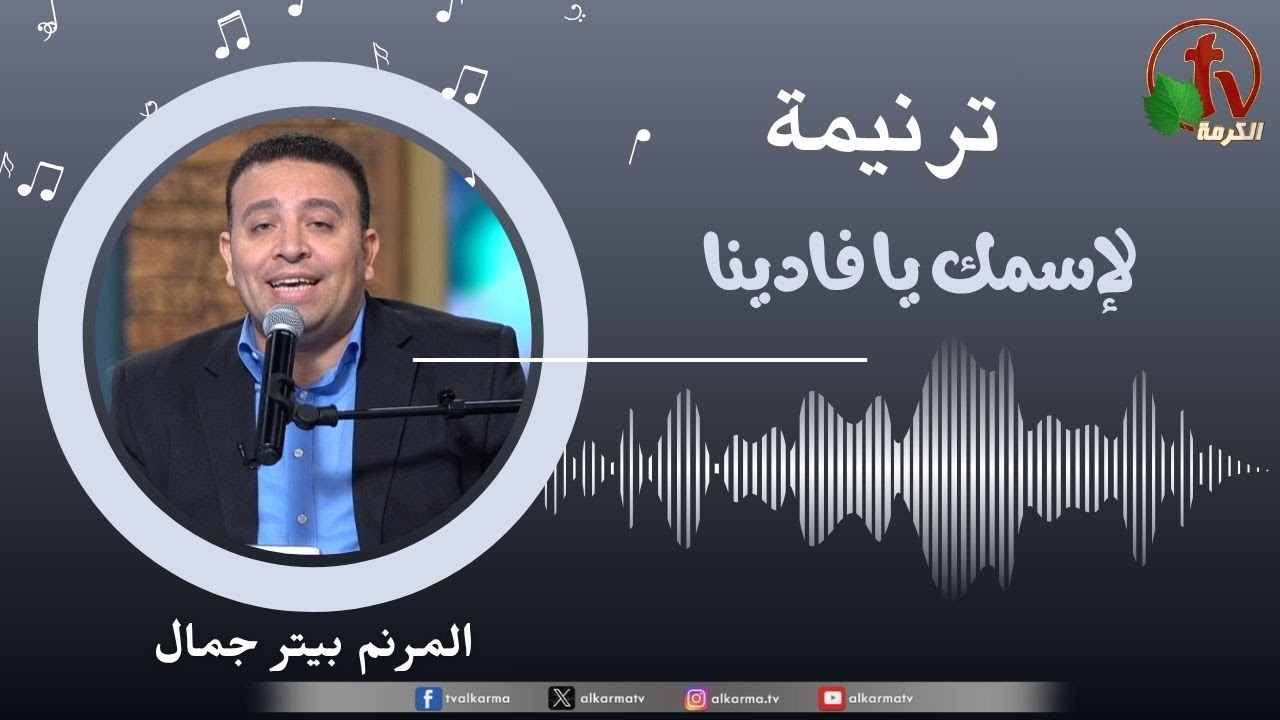 ترنيمة " لإسمك يا فادينا " - المرنم/ بيتر جمال || قناة الكرمة