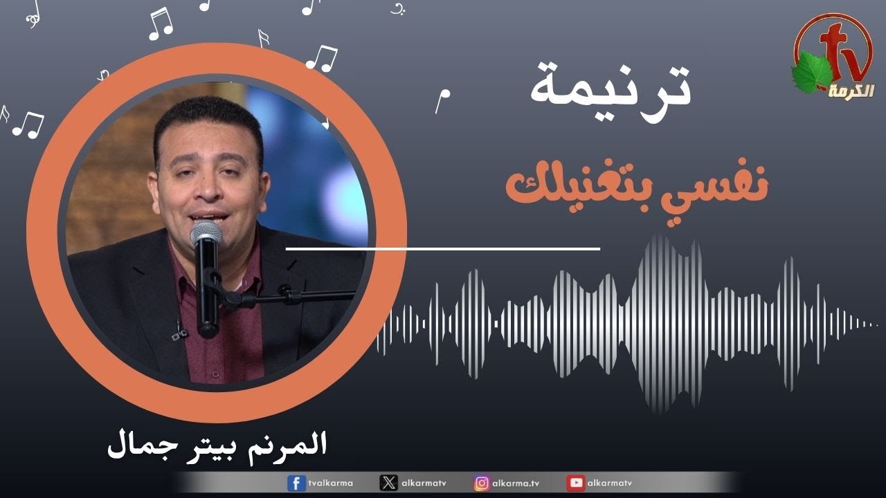 ترنيمة " نفسي بتغنيلك " - المرنم/ بيتر جمال || قناة الكرمة