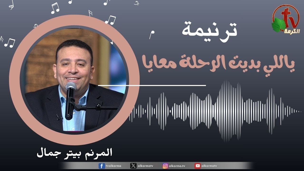 ترنيمة "ياللي بديت الرحلة معايا" - المرنم/ بيتر جمال || قناة الكرمة