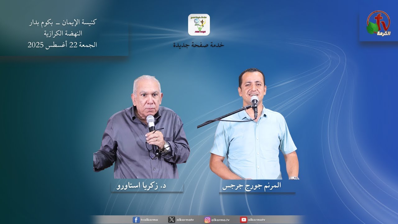 Worship with Brother George Girgis Sermon by Dr. Zakaria Estawro