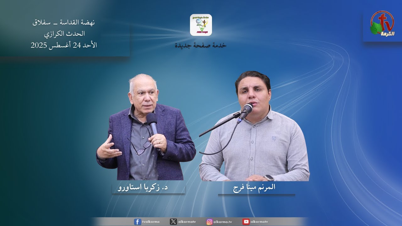Worship with Brother Mina Farag Sermon by Dr. Zakaria Estawro حدث كرازي بكنيسة نهضة القداسة بسفلاك - خدمة صفحة جديدة - الأحد 24 أغسطس 2025 | قناة الكرمة