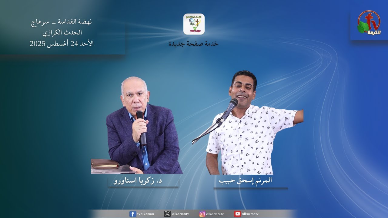 خدمة صفحة جديدة The evangelistic event at the Church of the Revival of Holiness in the village of Al-SaksakaNew Page Service