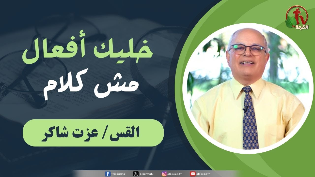 Pastor Ezzat Shaker (Pastor of the القس عزت شاكر Evangelical Church in Nasr City)