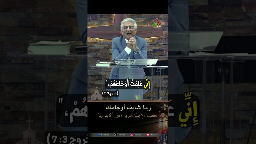 ربنا شايف أوجاعك - القس/ هشام كامل