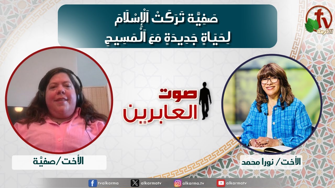صوت العابرين, صفية تركت الإسلام لحياة جديدة مع المسيح (359)