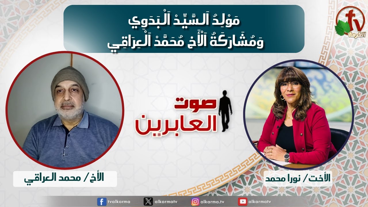 صوت العابرين, مولد السيد البدوي، ومشاركة الأخ محمد العراقي؟