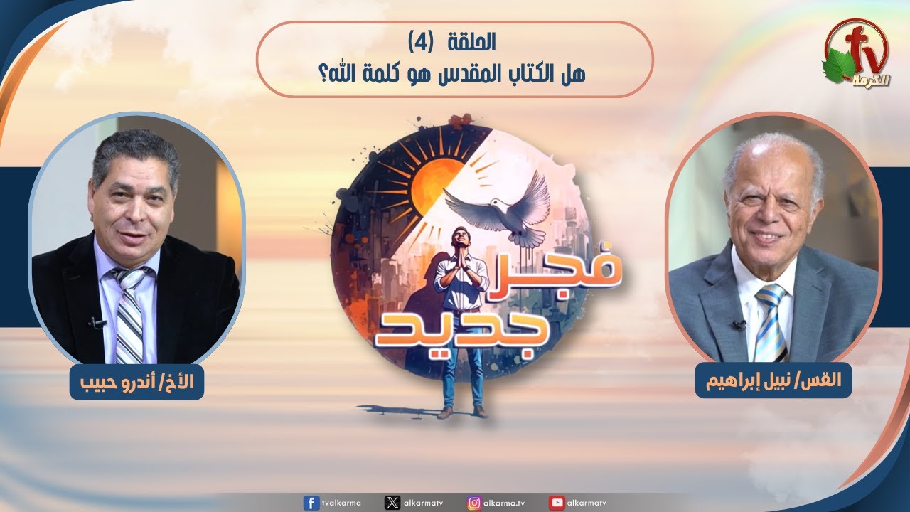 هل الكتاب المقدس هو كلمة الله؟