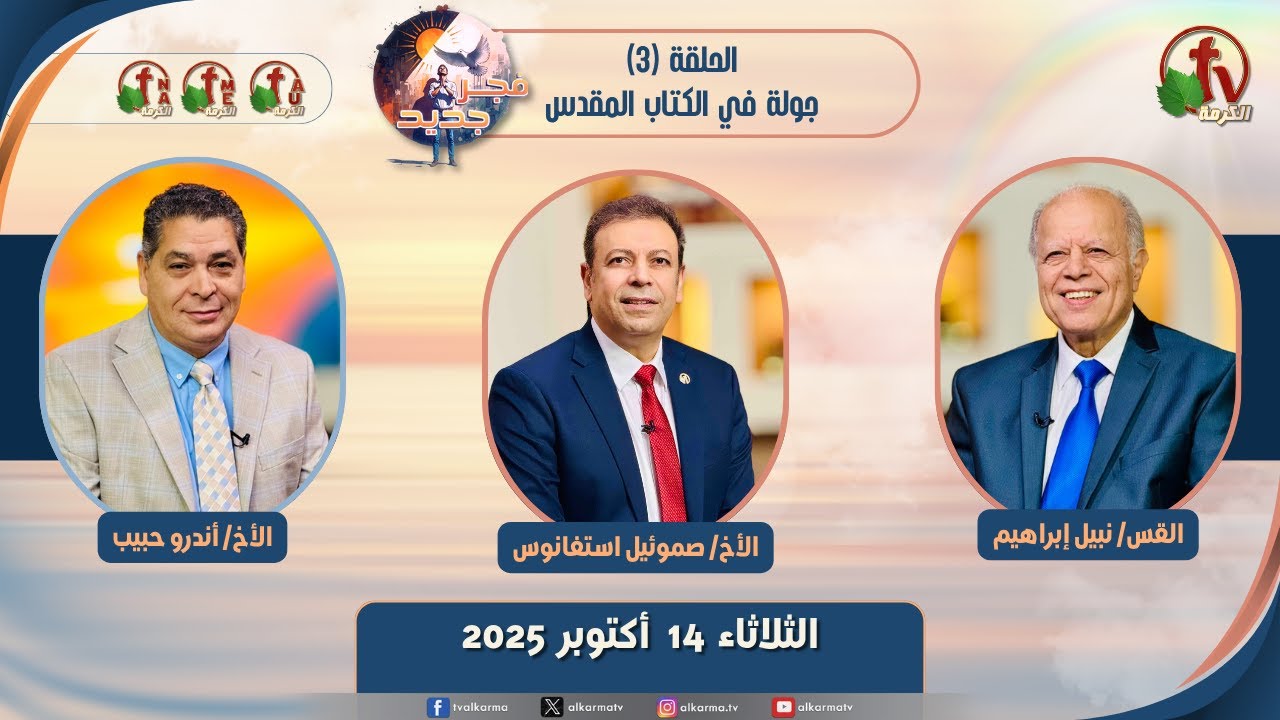 "فجر جديد"مباشرعلى شبكة قنوات الكرمة -(3) جولة في الكتاب المقدس–الثلاثاء14أكتوبر 2025 || قناة الكرمة