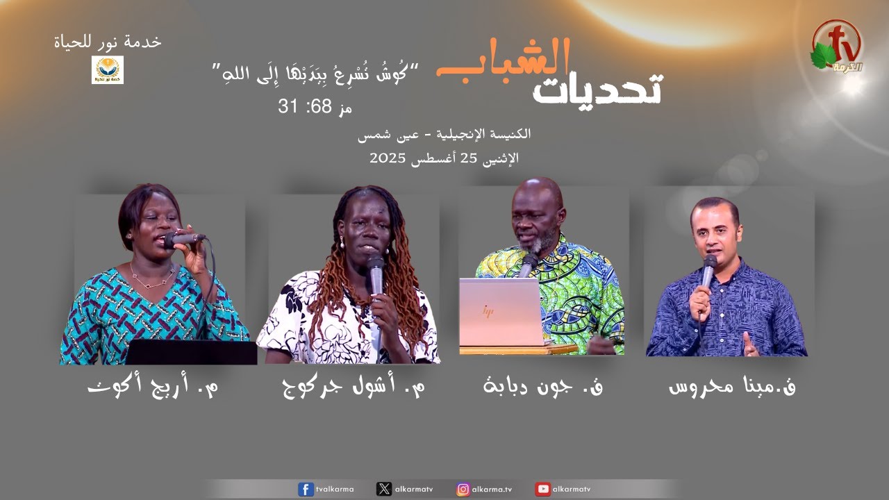 فرصة للشباب السوداني خدمة نور الحياة بعنوان "تحديات الشباب" الكنيسة الإنجيلية - عين شمس