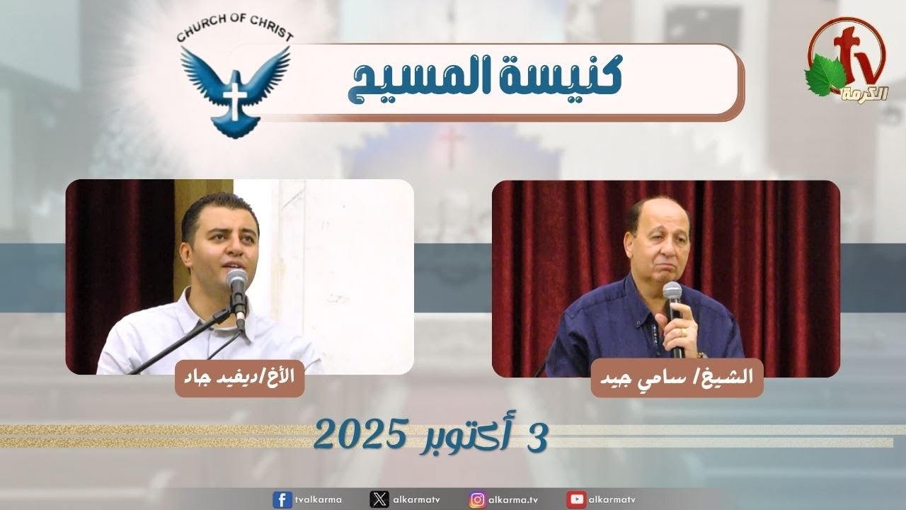 اجتماع العائلة من كنيسة المسيح - مصر الجديدة - الجمعة 3 أكتوبر 2025