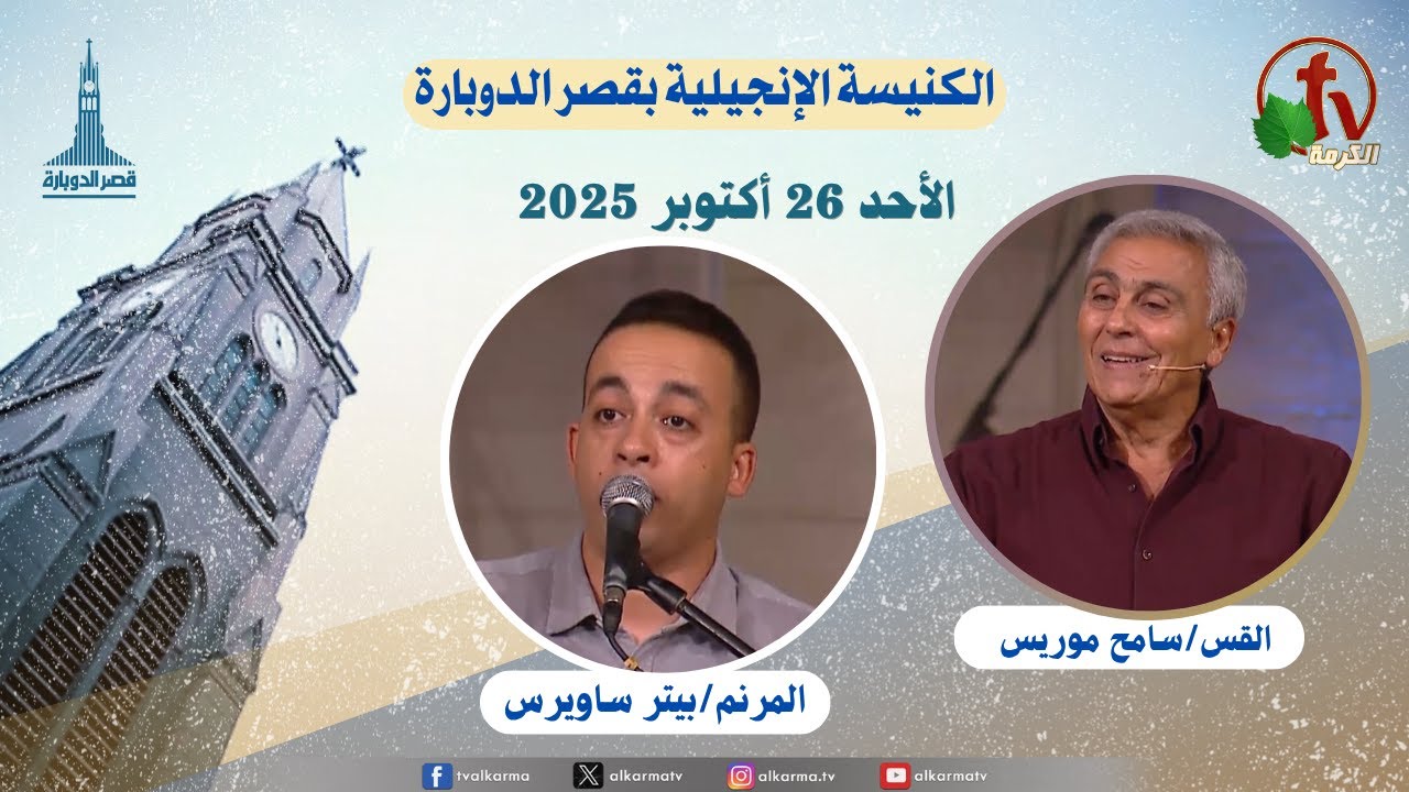 الكنيسة الإنجيلية ب قصر الدوبارة