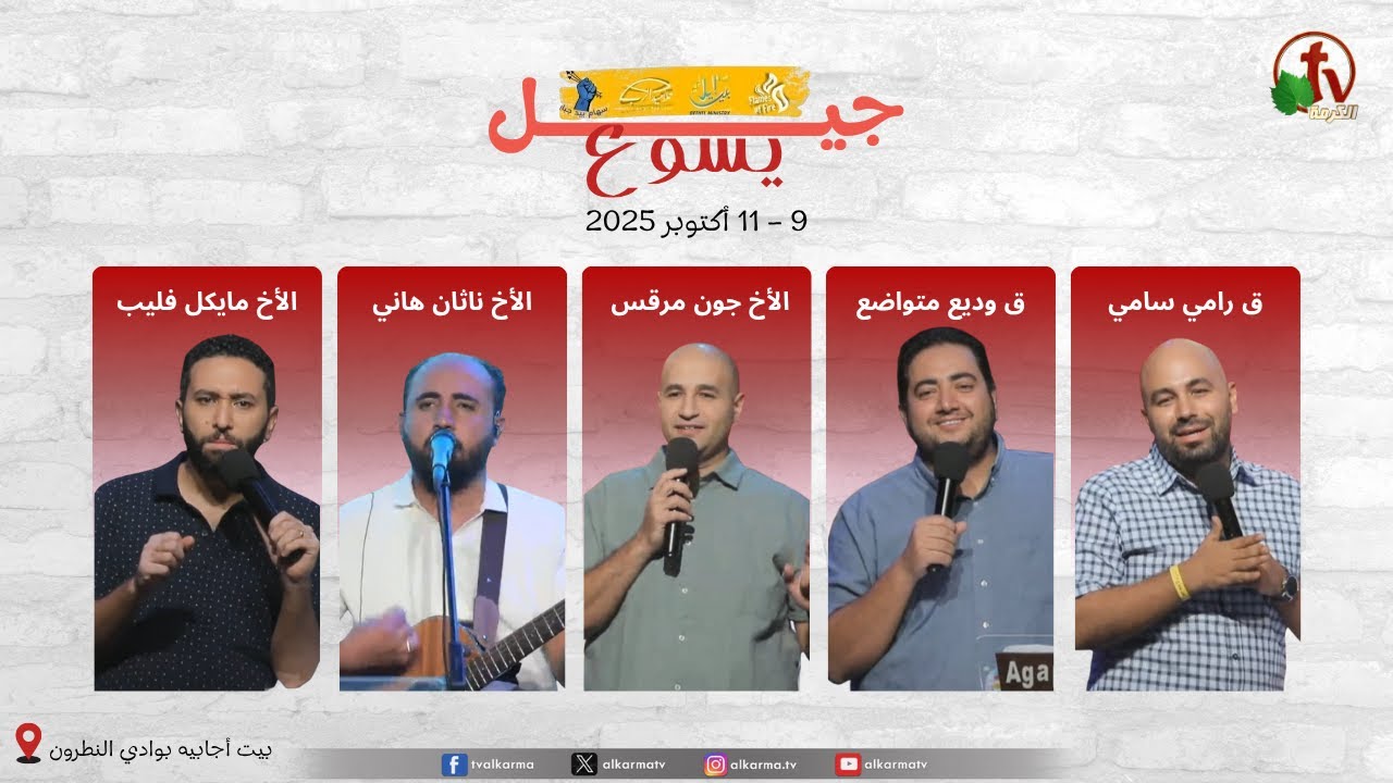 Generation of Jesus Conference - Beit Agabia, Wadi El Natrun 2025 \\ 2025 مؤتمر جيل يسوع - بيت أجابية بوادي النطرون
