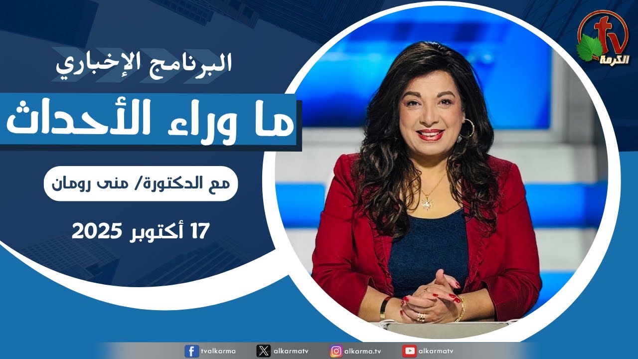 | ما وراء الاحداث الجمعة 17أكتوبر 2025