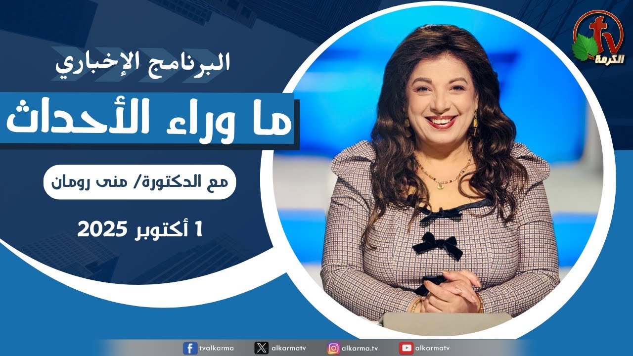 ما وراء الاحداث الأربعاء 1 أكتوبر 2025