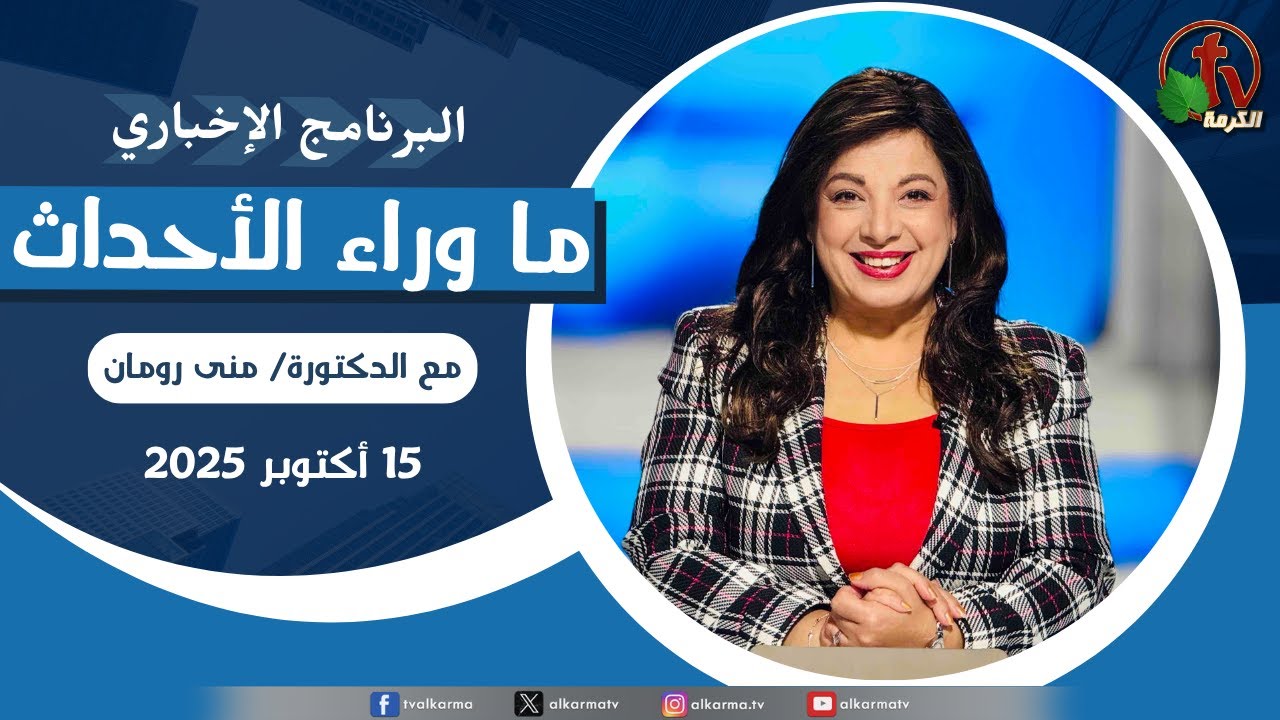 ما وراء الاحداث الأربعاء 15 أكتوبر 2025