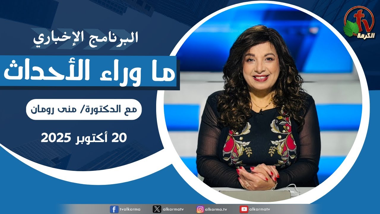 ما وراء الاحداث الاثنين 20 أكتوبر 2025