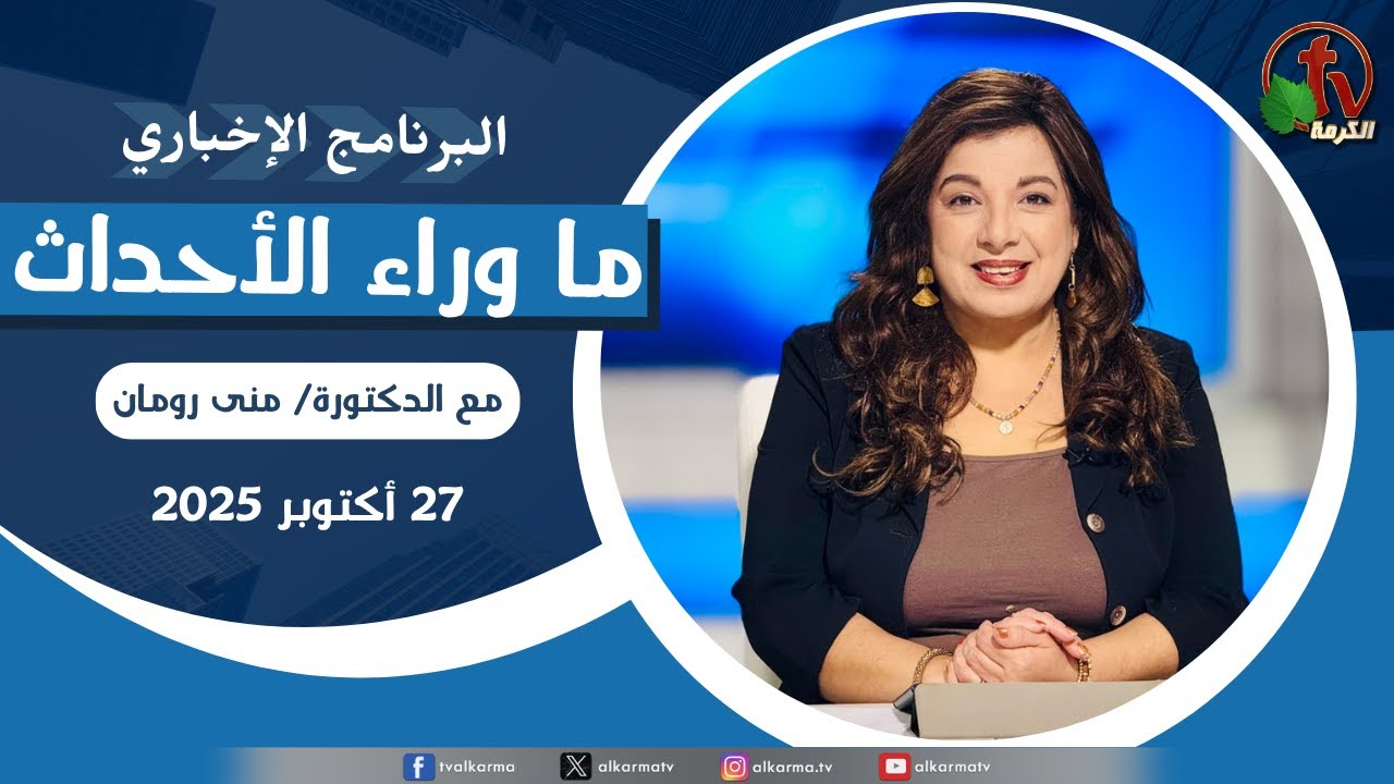 ما وراء الاحداث الاثنين 27 أكتوبر 2025