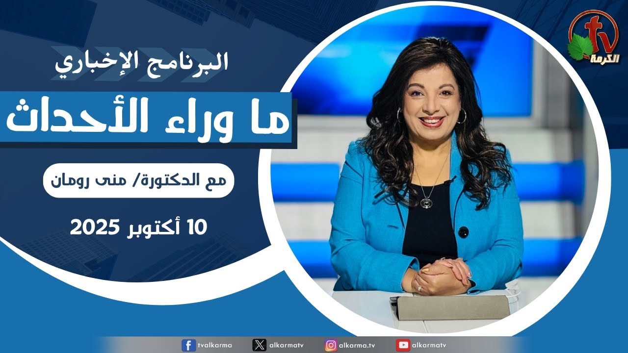| ما وراء الاحداث الجمعة 10أكتوبر 2025