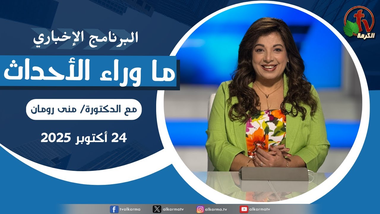 ما وراء الاحداث الجمعة 24 أكتوبر 2025