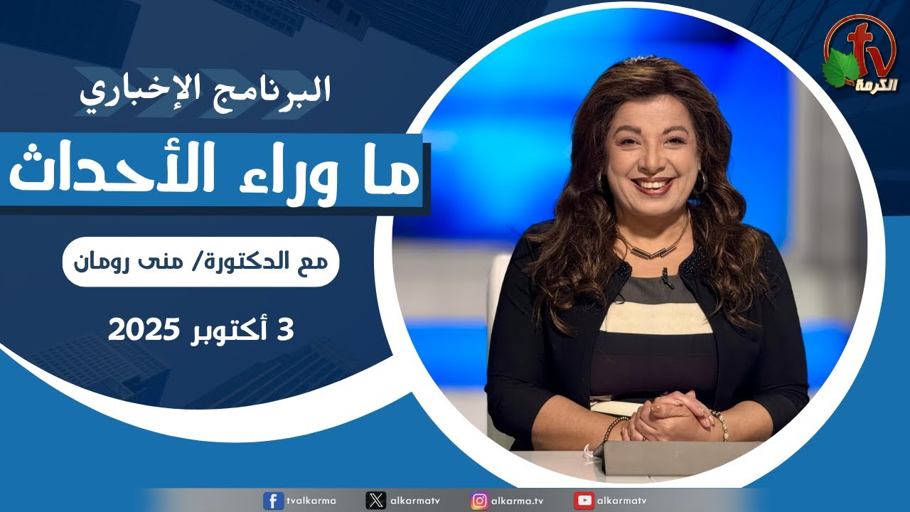 ما وراء الاحداث الجمعة 3 أكتوبر 2025