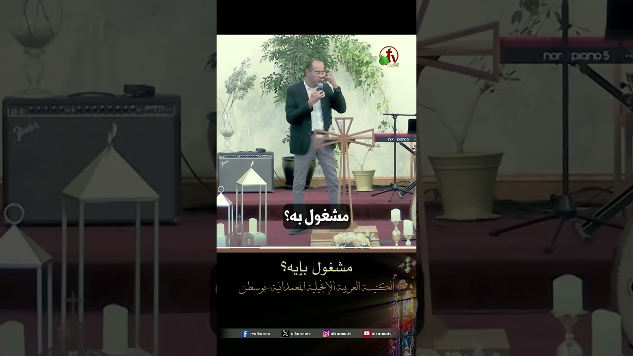 مشغول بإيه؟ - القس/ هادي نبيل