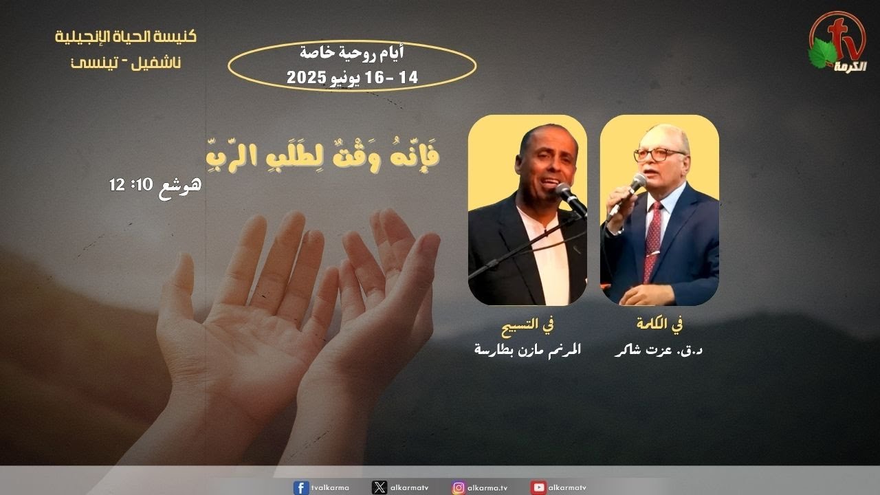 Revival of the Arab Evangelical Life Church - Nashville, Tennessee 2025 \\ نهضة كنيسة الحياة الإنجيلية العربية - بناشفيل - تينيسي 2025