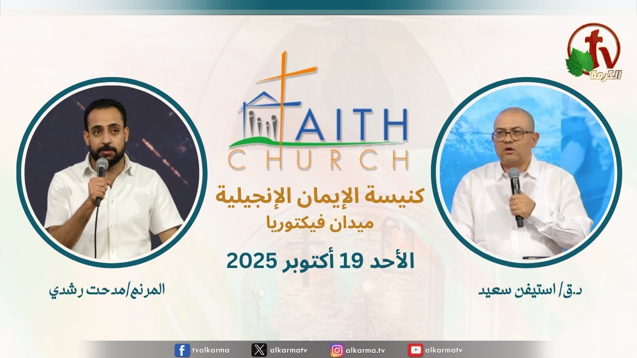الاجتماع العام بكنيسة الإيمان الإنجيلية - ميدان فيكتوريا - القاهرة - ترنيم المرنم مدحت رشدي