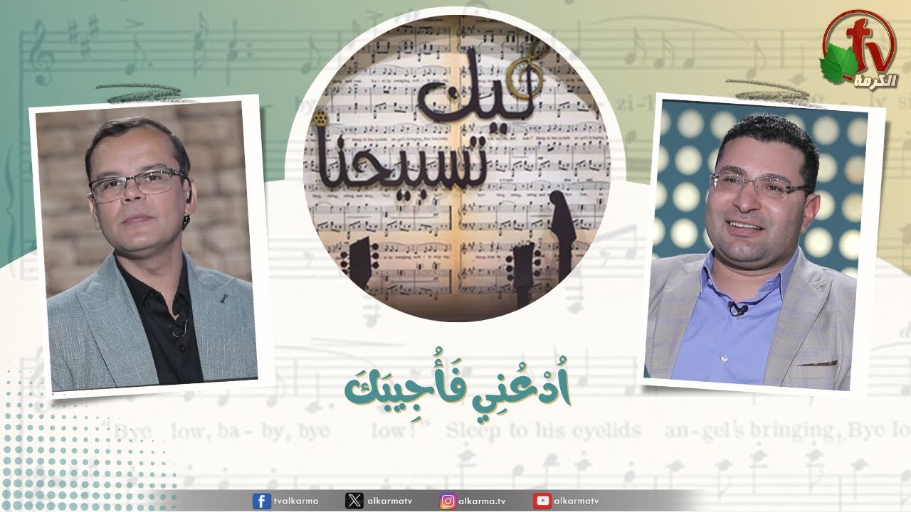 برنامج ليك تسبيحنا - ادعني فاجيبك, الجمعة 10 أكتوبر 2025