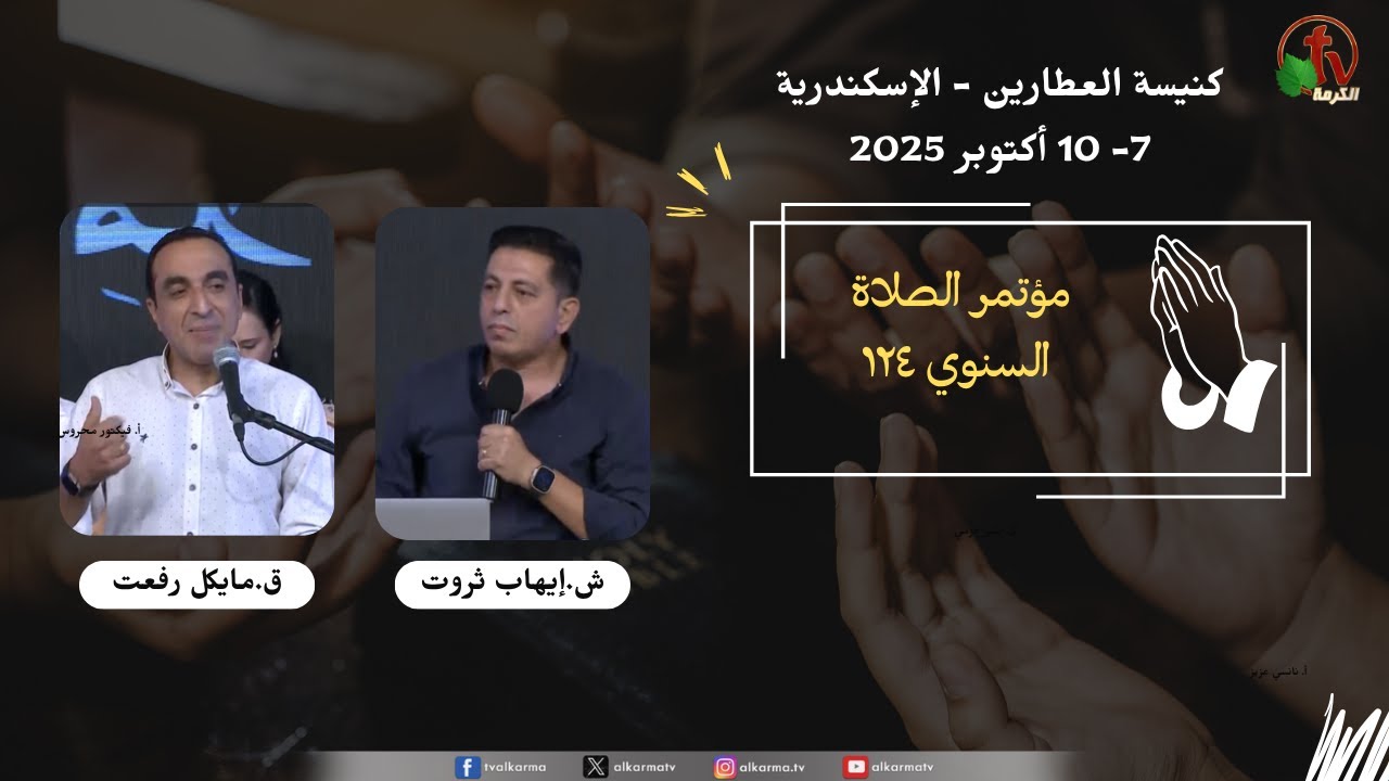 124th Annual Prayer Celebration at the Evangelical Church in Attarin, Alexandria 2025 \\ إحتفال الصلاة السنوي رقم 124 بالكنيسة الإنجيلية بالعطارين - الإسكندرية 2025