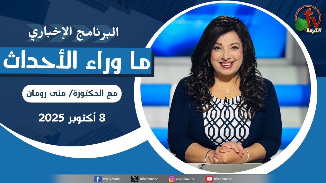 ما وراء الاحداث الأربعاء 8 أكتوبر 2025