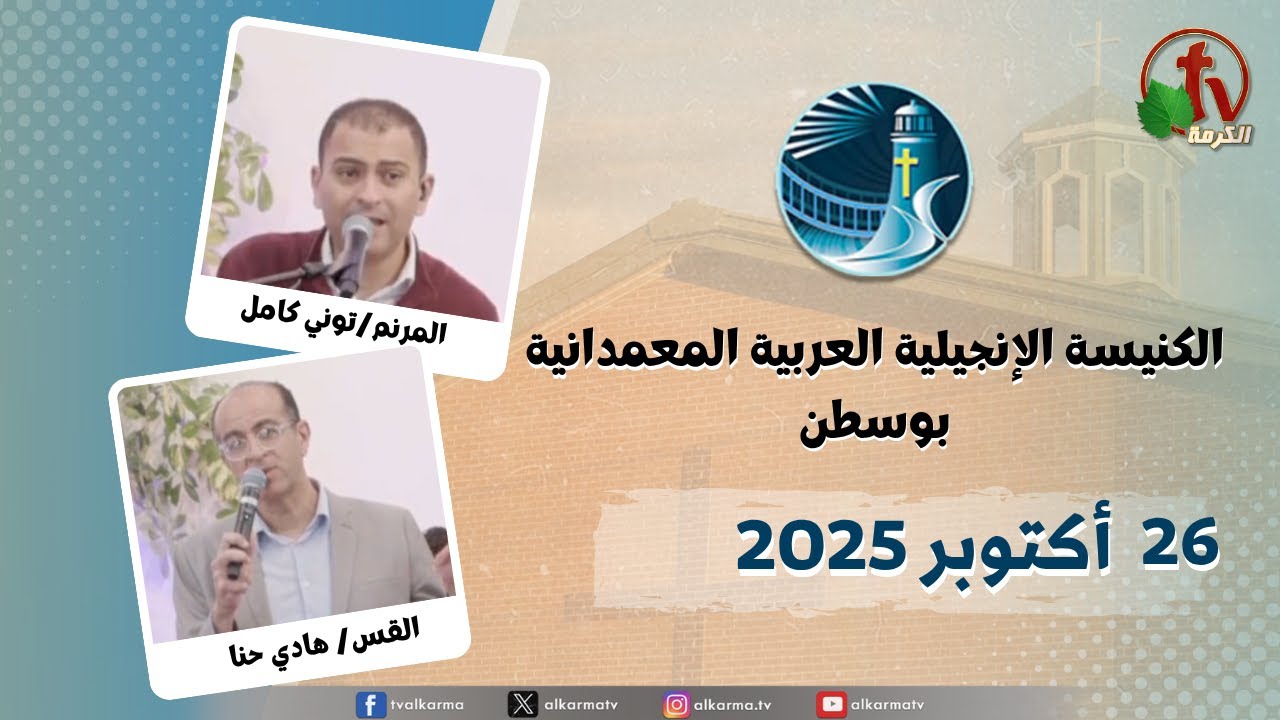 الكنيسة العربية الإنجيلية المعمدانية - بوسطن -الأحد 26 أكتوبر 2025- قناة الكرمة