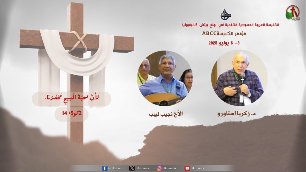 Spiritual Opportunity at the Arab Bible Church - Long Beach, California ABCC Church Conference - Jul. 4, 2025 (3) ||  الفرصة الروحية بالكنيسة العربية الكتابية - لونج بيتش - الخدمة الثالثة - كاليفورنيا - 4 يوليو 2025