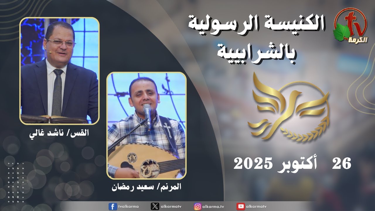 الكنيسة الرسولية في الشرابية - إجتماع الأحد 26 أكتوبر 2025