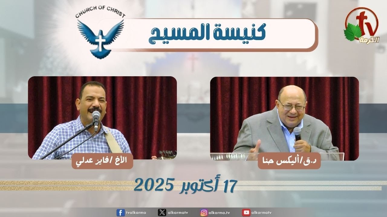 اجتماع العائلة من كنيسة المسيح - مصر الجديدة - الجمعة 17 أكتوبر 2025