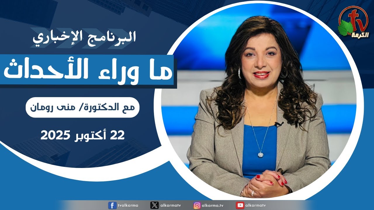 ما وراء الاحداث الأربعاء 22 أكتوبر 2025
