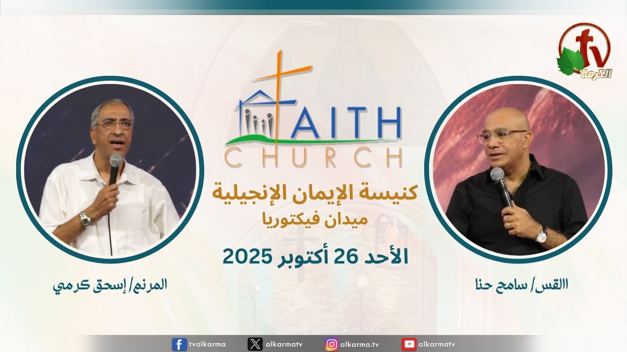 الاجتماع العام بكنيسة الإيمان الإنجيلية - اجتماع الأحد 26 أكتوبر 2025 - مباشر قناة الكرمة تلمذة