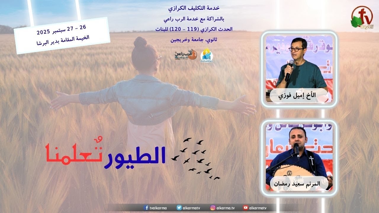 Evangelistic assignment Service in partnership with the Lord Shepherd Ministry 2025 \\ خدمة التكليف الكرازي بالشراكة مع خدمة الرب راعي 2025