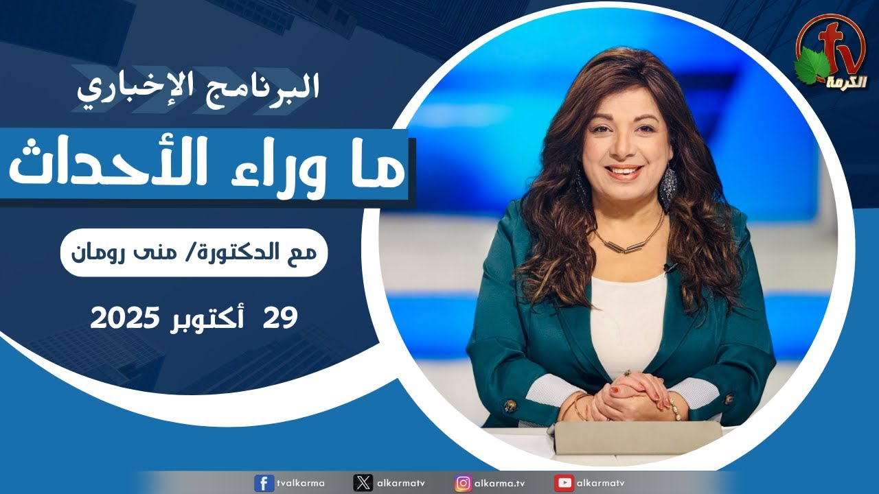 | ما وراء الاحداث الأربعاء 29 أكتوبر 2025