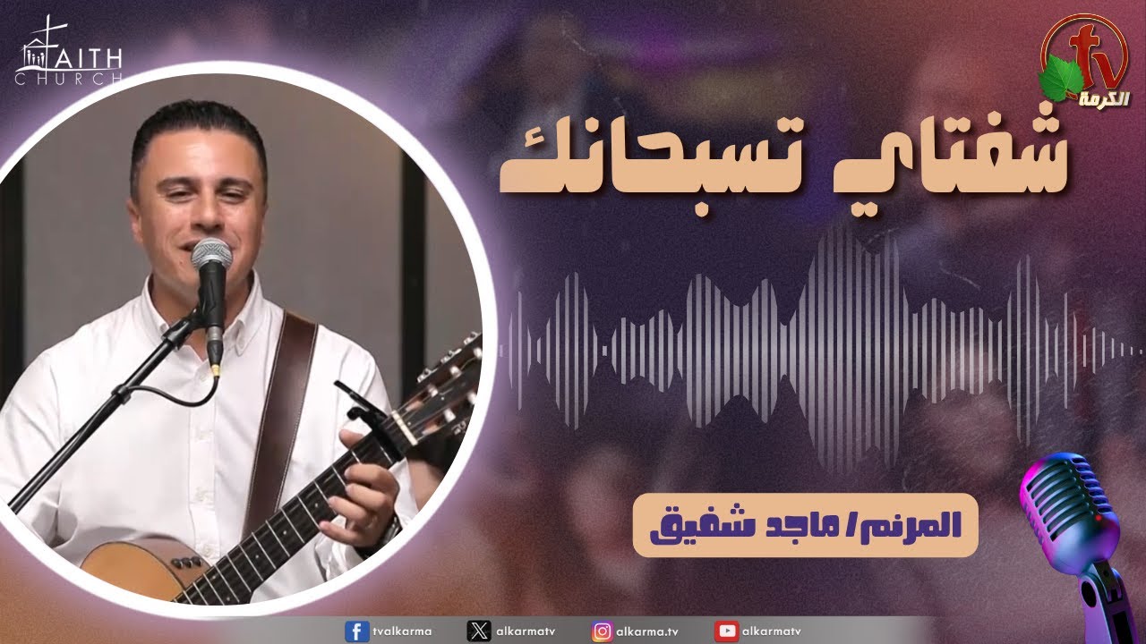 برنامج شفتاي تسبحانك, السبت 25 أكتوبر 2025