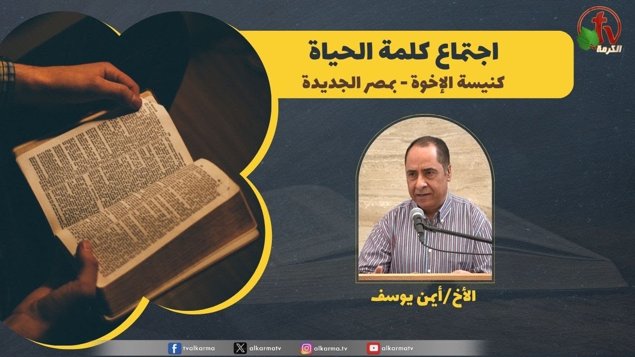 كلمة الحياة